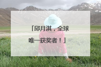 邱月淇，全球唯一获奖者！