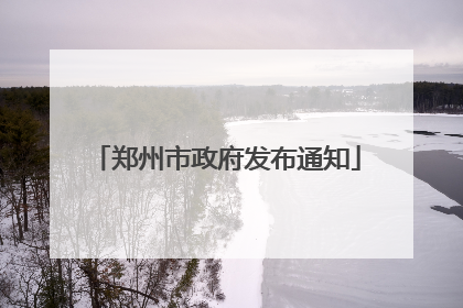 郑州市政府发布通知