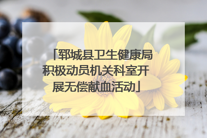 郓城县卫生健康局积极动员机关科室开展无偿献血活动