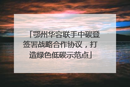 鄂州华容联手中碳登签署战略合作协议，打造绿色低碳示范点