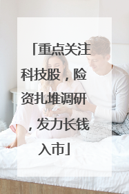 重点关注科技股，险资扎堆调研，发力长钱入市