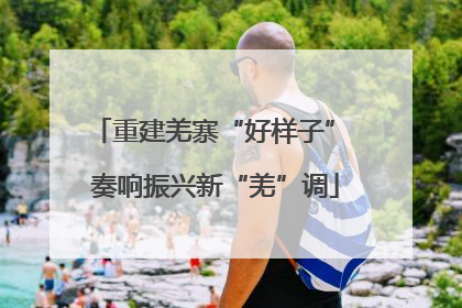 重建羌寨“好样子” 奏响振兴新“羌”调