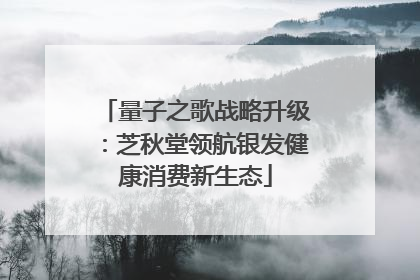 量子之歌战略升级：芝秋堂领航银发健康消费新生态