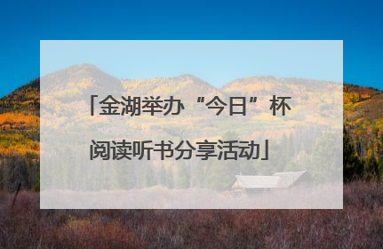 金湖举办“今日”杯阅读听书分享活动