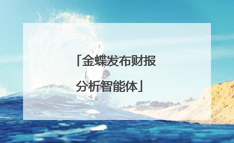 金蝶发布财报分析智能体