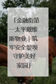 金融街第一太平戴维斯物业｜筑牢安全堤坝 守护美好家园