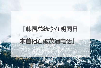 韩国总统李在明同日本首相石破茂通电话