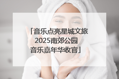 音乐点亮星城文旅 2025南郊公园音乐嘉年华收官