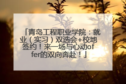 青岛工程职业学院：就业（实习）双选会+校地签约！来一场与心动offer的双向奔赴！