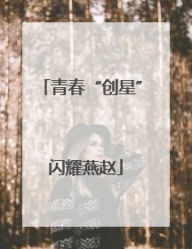 青春“创星” 闪耀燕赵