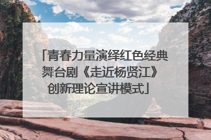 青春力量演绎红色经典 舞台剧《走近杨贤江》创新理论宣讲模式