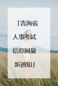 青海省人事考试信息网最新通知