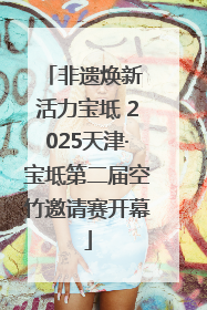 非遗焕新 活力宝坻 2025天津·宝坻第二届空竹邀请赛开幕