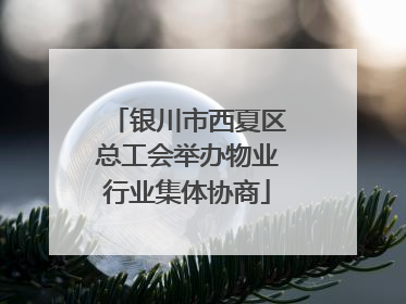 银川市西夏区总工会举办物业行业集体协商