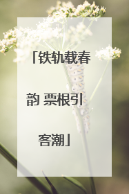铁轨载春韵 票根引客潮