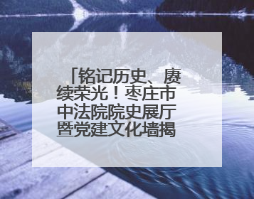 铭记历史、赓续荣光！枣庄市中法院院史展厅暨党建文化墙揭牌启用
