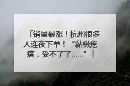 销量暴涨！杭州很多人连夜下单！“黏糍疙瘩，受不了了……”