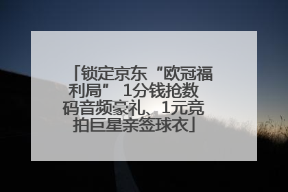 锁定京东“欧冠福利局” 1分钱抢数码音频豪礼、1元竞拍巨星亲签球衣