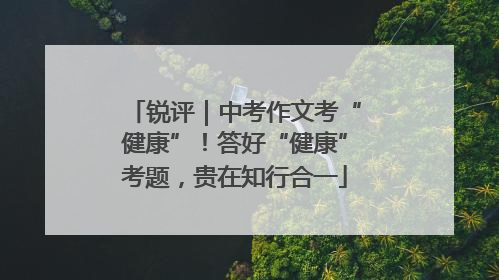 锐评｜中考作文考“健康”！答好“健康”考题，贵在知行合一
