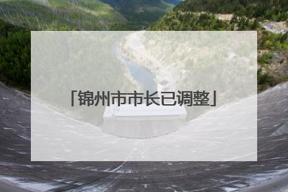 锦州市市长已调整