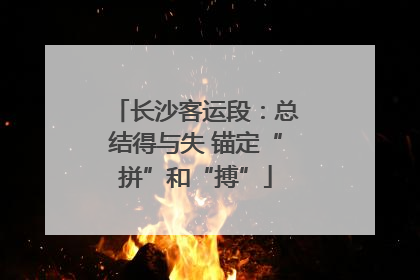 长沙客运段：总结得与失 锚定“拼”和“搏”