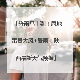 阵雨马上到！局地雷暴大风+暴雨！陕西最新天气预报