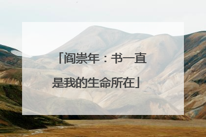 阎崇年：书一直是我的生命所在