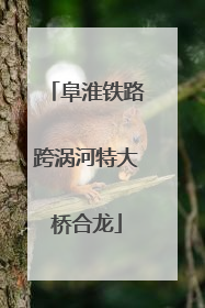 阜淮铁路跨涡河特大桥合龙