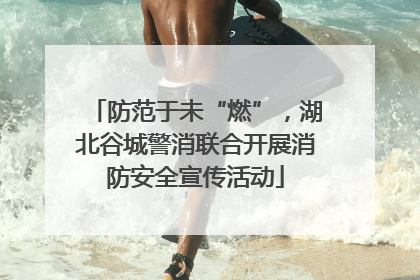 防范于未“燃”，湖北谷城警消联合开展消防安全宣传活动