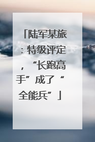 陆军某旅：特级评定，“长跑高手”成了“全能兵”