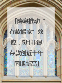 降息推动“存款搬家”效应，5月非银存款创近十年同期新高