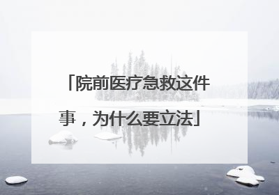 院前医疗急救这件事，为什么要立法