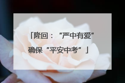 隆回：“严中有爱”确保“平安中考”