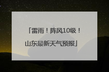 雷雨！阵风10级！山东最新天气预报