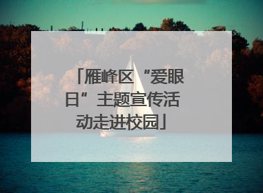 雁峰区“爱眼日”主题宣传活动走进校园