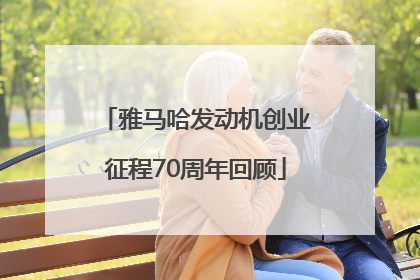 雅马哈发动机创业征程70周年回顾