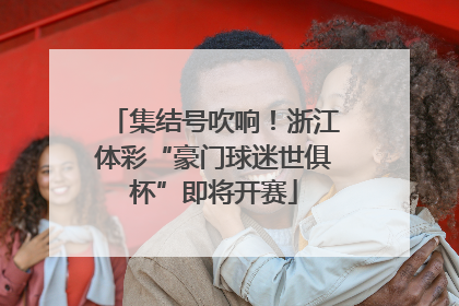 集结号吹响！浙江体彩“豪门球迷世俱杯”即将开赛