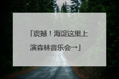 震撼！海淀这里上演森林音乐会→