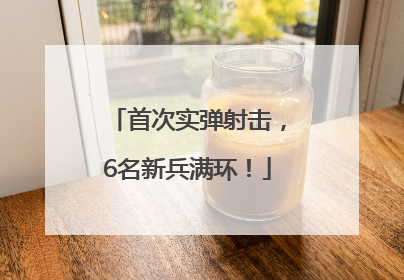 首次实弹射击，6名新兵满环！