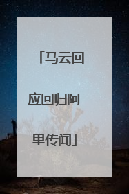 马云回应回归阿里传闻