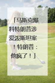 马斯克爆料特朗普涉爱泼斯坦案！特朗普：他疯了！