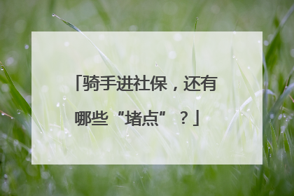 骑手进社保，还有哪些“堵点”？