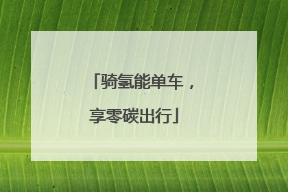 骑氢能单车，享零碳出行