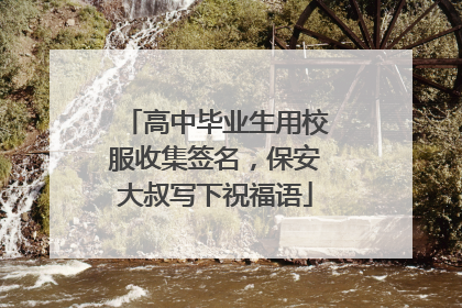 高中毕业生用校服收集签名，保安大叔写下祝福语