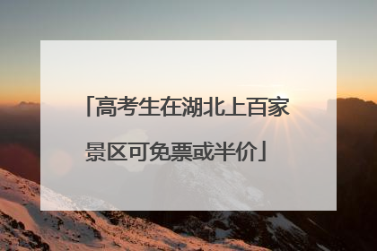 高考生在湖北上百家景区可免票或半价