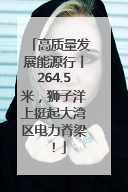 高质量发展能源行丨264.5米，狮子洋上挺起大湾区电力脊梁！