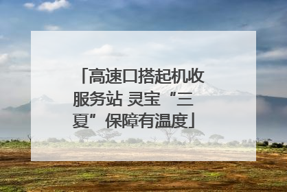 高速口搭起机收服务站 灵宝“三夏”保障有温度