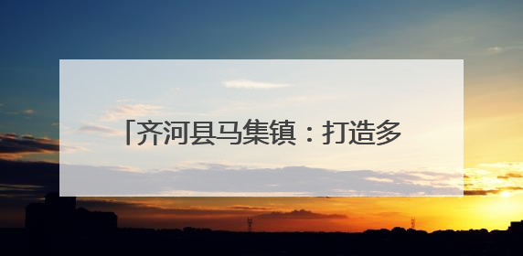 齐河县马集镇：打造多元共享开放式文化书院