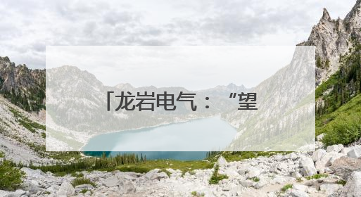 龙岩电气：“望闻问切”查隐患 精检精修保安全
