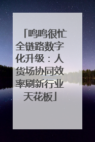 鸣鸣很忙全链路数字化升级：人货场协同效率刷新行业天花板